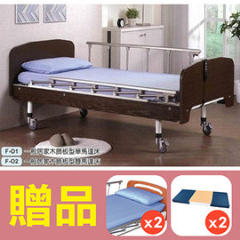 【立新】二馬達護理床電動床F02。木飾板標準型，贈品:床包x2，防漏中單x2