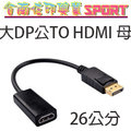 [佐印興業] 標準 DisplayPort 連接線 DP轉HDMI 大DP公對HDMI母 DP TO HDMI 轉接頭 1080P