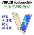 ASUS ZenFone 3 MAX ZC553KL 保護貼 5.5吋 螢幕保護貼 抗刮 透明【采昇通訊】
