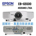 EPSON EB-G5500 超高亮度專業級 投影機 / 4500流明 / 垂直水平側投影功能(另有投影機檢修服務)