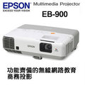 EPSON EB-900 商用投影機 / 3000流明，XGA / 6000小時超長效節能燈泡；USB連線功能 / 支援HDMI (另有投影機檢測維修服務)