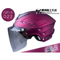 GP-5安全帽｜022 雪帽 消光紫紅【通風．內襯可拆】 gp5 『耀瑪騎士生活機車部品』