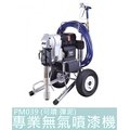 【花蓮源利】 AGP 台灣製造 含稅 PM039 無氣 噴漆機AIRLESS (可噴 彈泥)專業噴漆機