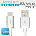 【免運】JetArt 捷藝 鋁合金 USB A公 to Type-C 極速傳輸線 1.8m (CAC3501)