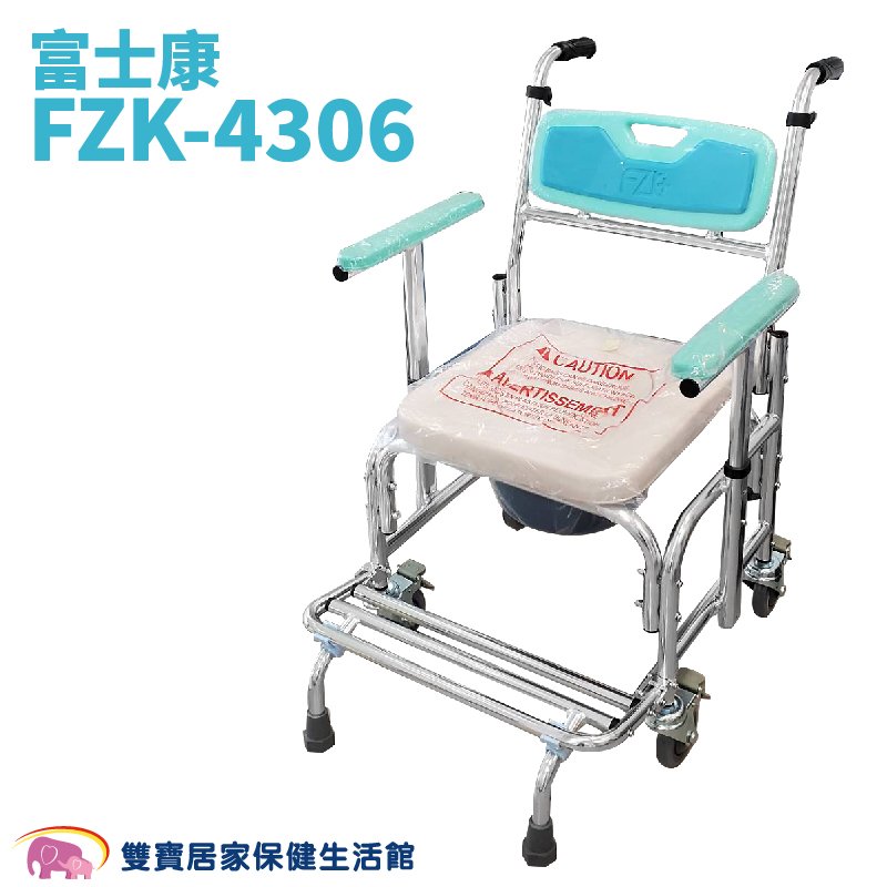 富士康鋁製便器椅FZK4306 扶手可升降 有輪馬桶椅 有輪便盆椅 鋁合金馬桶椅 洗澡便器椅 FZK-4306