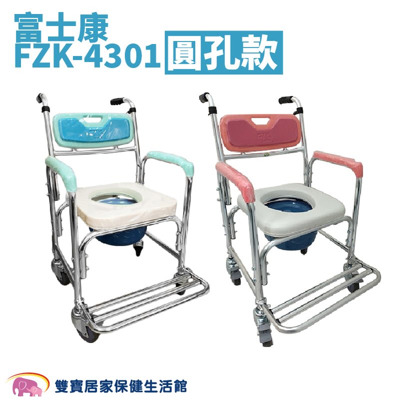 富士康 鋁合金便器椅 FZK-4301 圓孔 馬桶椅 便盆椅 附輪固定 FZK4301