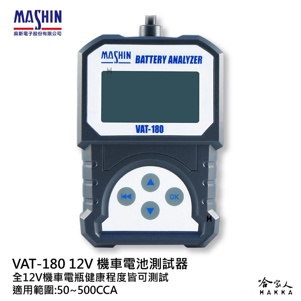 【 麻新電子 】 VAT180 機車電瓶檢測器 EFB AGM 電池檢測器 發電機 啟動馬達 VAT-180 哈家人