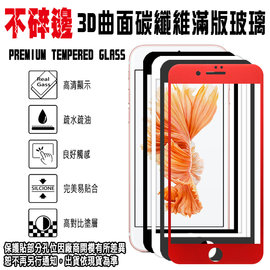 出清 不碎邊 滿版鋼化玻璃螢幕保護貼 5.5吋 iPhone 7 PLUS/i7+ 3D曲面碳纖維 9H強化玻璃 螢幕保護貼 全覆蓋