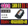 CANON PG-810 XL 環保墨水匣 iP2770/MP258/MP287/MX366/MX416 /MX426/mp237