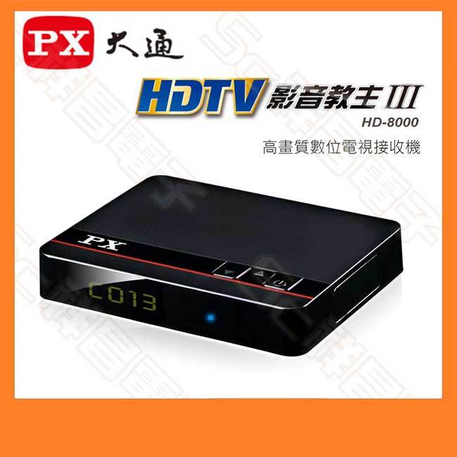 【祥昌電子】 PX大通 HD-8000 高畫質數位電視接收機 影音教主III