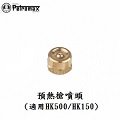 [ PETROMAX ] 預熱槍噴頭 / 適用HK500/150 汽化燈用 / Aida氣化燈參考 / 221