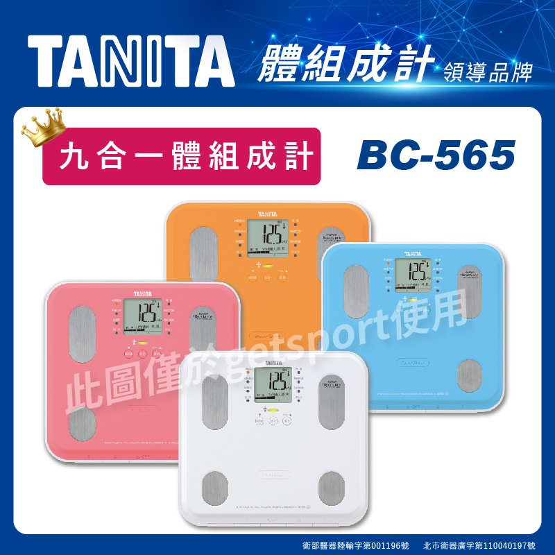TANITA BC-565 自動顯示功能九合一體組成計(BC565/體脂肪計/體脂體重計/體脂機)