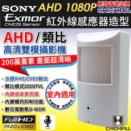 【CHICHIAU】AHD 1080P SONY 200萬數位類比雙模切換偽裝紅外線感應器造型針孔監視器攝影機