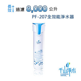 千山淨水 全效能淨水器 (單管式) PF-207