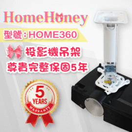 HomeHoney品牌-VIEWSONIC投影機專用吊架(型號:HOME360)白晶款★內附保證書5年保固★價值千元贈品大放送