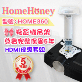 HomeHoney品牌-投影機萬用型吊架(型號:HOME360)白晶款+HDMI訊號線限量套組★內附保證書5年保固！
