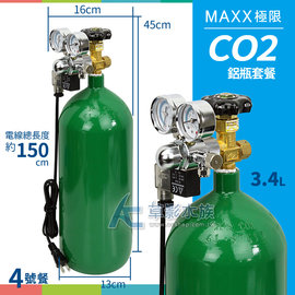 【AC草影】MAXX 極限 CO2鋼瓶套餐 3.4L【4號餐】【一組】內含安裝使用說明書