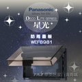 《Panasonic 國際牌》 星光系列開關插座/防雨蓋板WEF8981/ 防雨蓋板/ 透明防水蓋板(橫式)