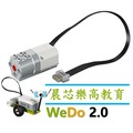 【晨芯樂高】公司貨 45303 WeDo 2.0 中馬達 Medium Motor