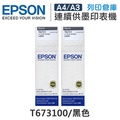原廠盒裝墨水 EPSON 2黑組 T673 / T673100 /適用 L800 / L1800 / L805