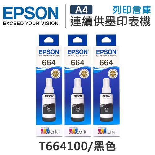原廠盒裝墨水 EPSON 3黑組 T664 / T664100 /適用 L100 /L110 /L120 /L121 /L200 /L220 /L210 /L300 /L310 /L350