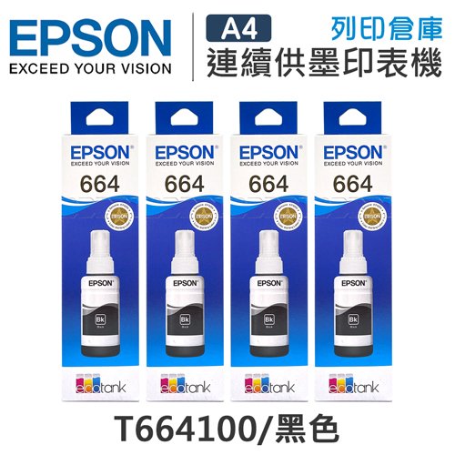 原廠盒裝墨水 EPSON 4黑組 T664 / T664100 /適用 L100 / L110 / L120 / L121 / L200 / L220 / L210 / L300