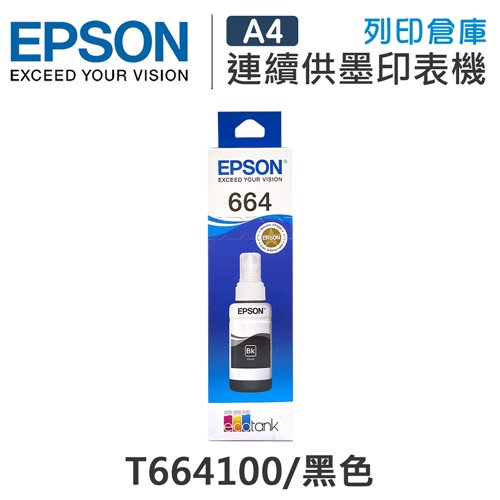 EPSON T664 / T664100 原廠黑色盒裝墨水 /適用 EPSON L100/L110/L120/L121/L200/L220/L210/L300/L310/L350/L355/L360/L365/L380/L385