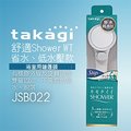 【Official】Takagi JSB022 舒適Shower WT 浴室用蓮蓬頭 附止水開關 省水 低水壓 推薦 淋浴 花灑 節水 安裝輕鬆