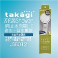 【Official】Takagi JSB012 舒適Shower T(附止水開關) 省水 低水壓 推薦 淋浴 花灑 節水 蓮蓬頭 不需工具 安裝輕鬆