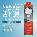 【Official】Takagi JSB021 舒適Shower WS 浴室用蓮蓬頭 附止水開關 推薦 淋浴 花灑 不需工具 安裝輕鬆