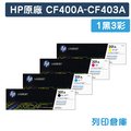 原廠碳粉匣 HP 1黑3彩 CF400A / CF401A / CF402A/ CF403A / 201A /適用 HP Color LaserJet Pro MFP M252dw / M277dw