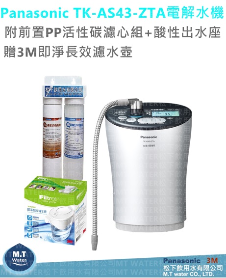 Panasonic TK-AS43-ZTA (粉色)電解水機/附前置PP活性碳雙效過濾組+酸性