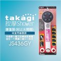 【Official】Takagi JS436GY 按摩Shower蓮蓬頭(附止水開關) 推薦 淋浴 花灑 5段 不需工具 安裝輕鬆