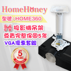 HomeHoney品牌-VIEWSONIC投影機專用吊架(型號:HOME360)白晶款+VGA訊號線限量套組★內附保證書5年保固！