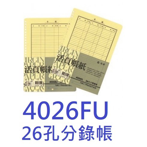 【1768購物網】4026FU 加新牌26孔分錄帳 100張入 (1刀) 會計作帳 帳簿憑證收據