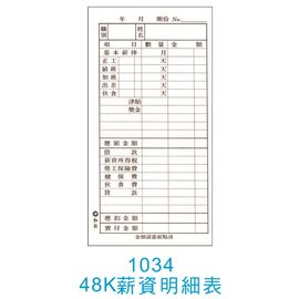 1768購物網 1034 加新牌48k 薪資明細表100張 本會計作帳帳簿憑證收據請款出差辦公業務開會 Pchome商店街 台灣no 1 網路開店平台