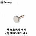 [ PETROMAX ] 壓力錶洩壓螺絲 鍍鎳 / Petromax Santrax 汽化燈 氣化燈 參考 / 149-1c