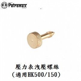 [ PETROMAX ] 壓力錶洩壓螺絲 黃銅 / Petromax Santrax 汽化燈 氣化燈 參考 / 149-1m