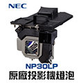 【NEC】NP30LP 原廠投影機燈泡M403H/M403W/M403X/M402H/M402W/M402X/M353WS/M352WS【請來電詢價】