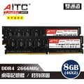 AITC DDR4 8GB(4GBx2) 2666MHz 桌上型記憶體 雙通道記憶體 PC ram
