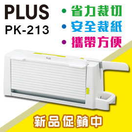 熱門採購款】PLUS 普樂士攜帶式安全A4 裁紙機PK-213 /台- 永昌創新國際