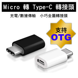Micro 轉 Type-C 轉接頭 支援 OTG Micro TypeC iPhone 充電線連接器/轉接器/資料傳輸/充電