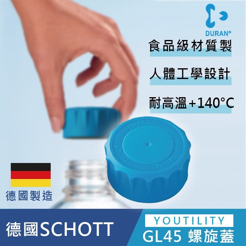 《德國 DWK》DURAN 德製 Youtility 易拿型 血清瓶用蓋 GL45【1個】螺旋蓋 周邊配件 實驗儀器
