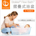 ✿蟲寶寶✿【挪威Stokke】收納便利 Flexi Bath 折疊澡盆 浴盆 0~4歲適