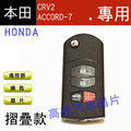 【高雄汽車晶片】本田HONDA 車系 CRV2 / ACCORD-7 汽車晶片鑰匙遙控器