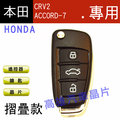 【高雄汽車晶片】本田HONDA 車系 CRV2 / ACCORD-7 汽車晶片鑰匙遙控器