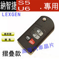【高雄汽車晶片】納智捷 LUXGEN S5 / U6 汽車晶片鑰匙遙控器