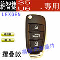 【高雄汽車晶片】納智捷 LUXGEN S5 / U6 汽車晶片鑰匙遙控器