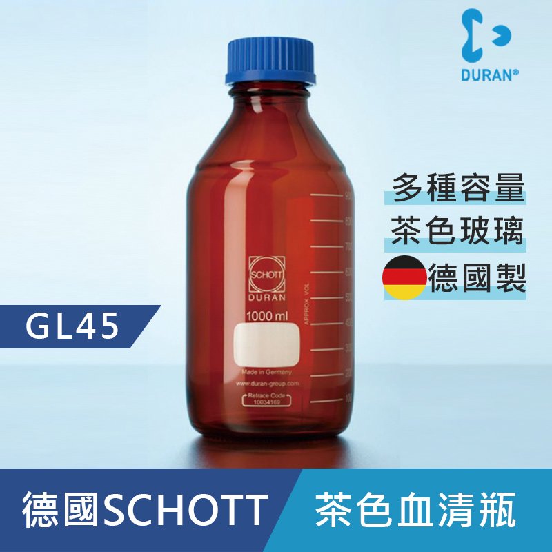《德國 DWK》DURAN 德製 GL45 茶色 玻璃血清瓶1000ML【1支】耐熱玻璃瓶 試藥瓶 收納瓶 儲存瓶 樣品瓶