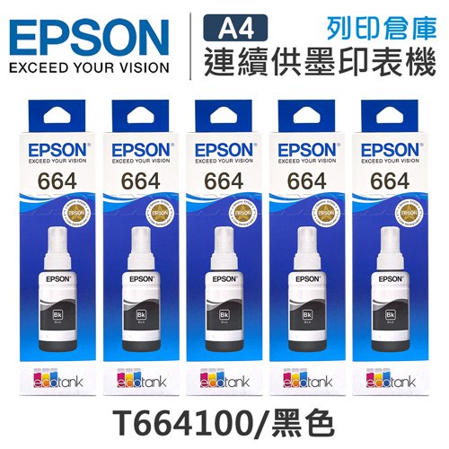EPSON 5黑 T664 / T664100 原廠盒裝墨水 /適用EPSON L100/L110/L120/L121/L200/L220/L210/L300/L310/L350/L355/L360/L365/L380/L385/L455